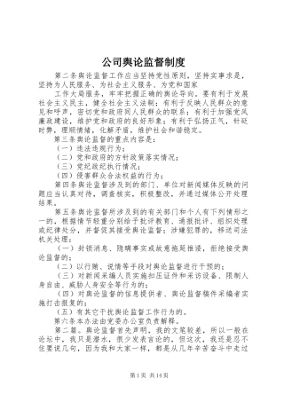 公司舆论监督规章制度