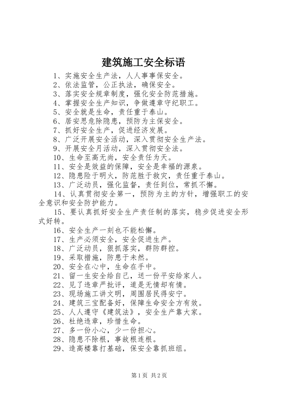 建筑施工安全标语集锦1_第1页