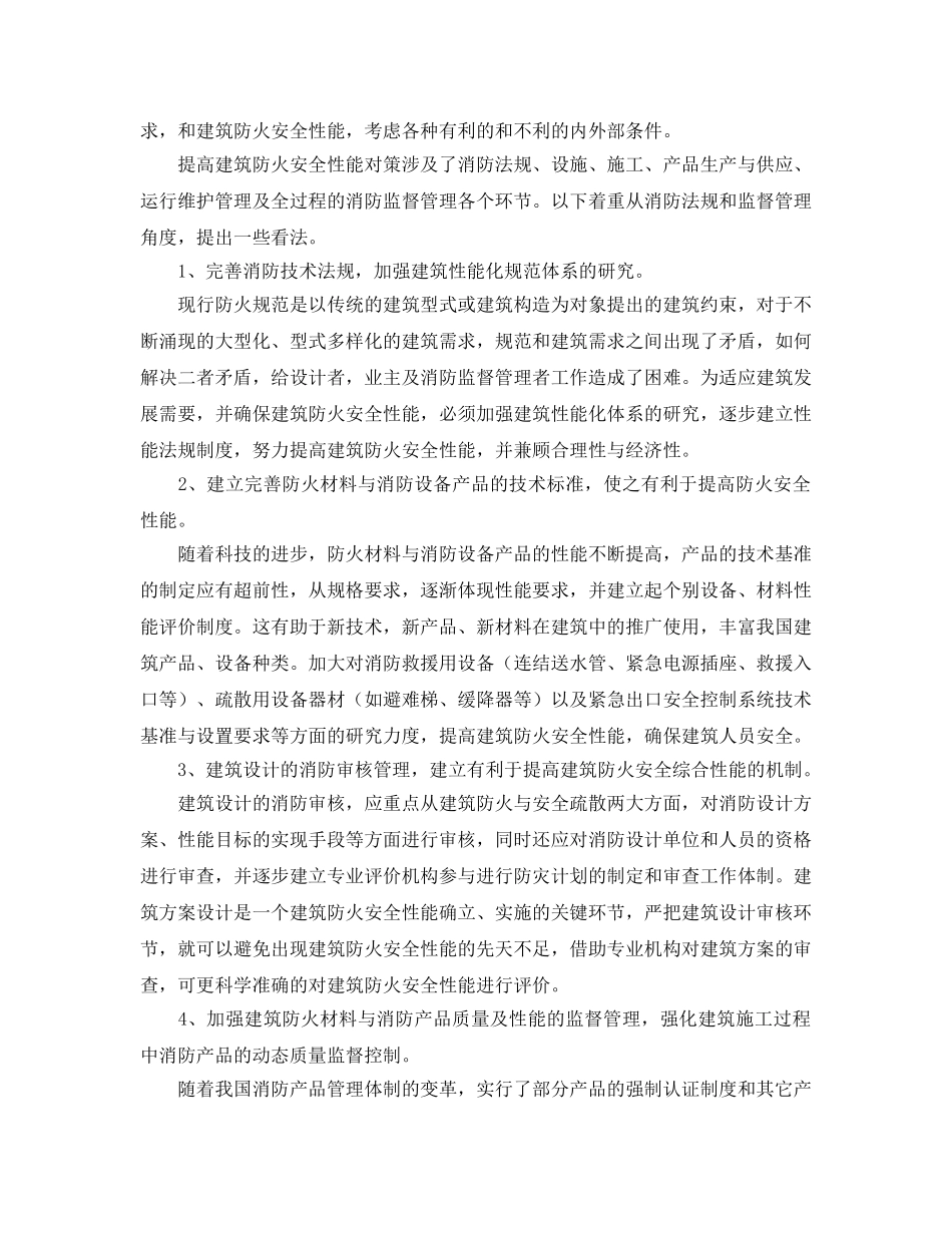 《安全管理论文》之提高建筑防火安全性能思考 _第3页