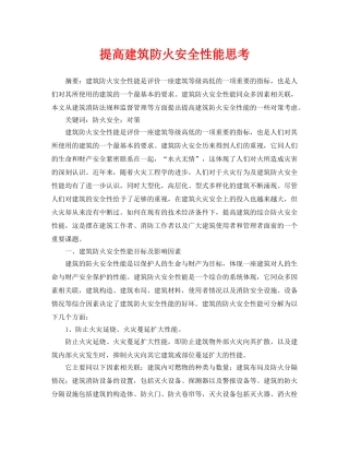 《安全管理论文》之提高建筑防火安全性能思考 