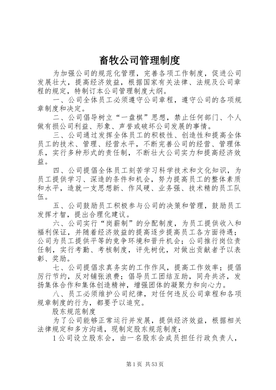 畜牧公司管理规章制度_第1页