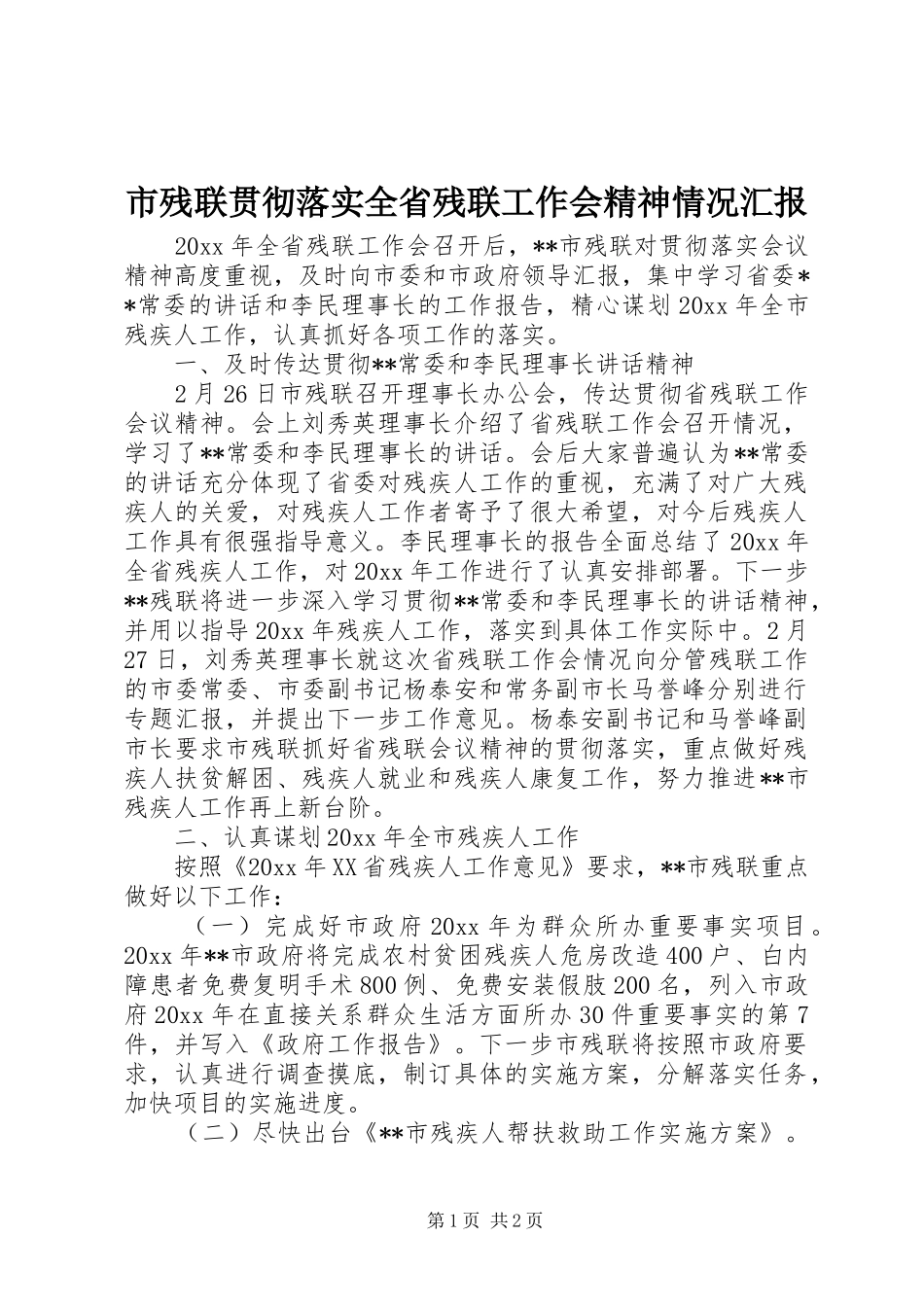 市残联贯彻落实全省残联工作会精神情况汇报 _第1页