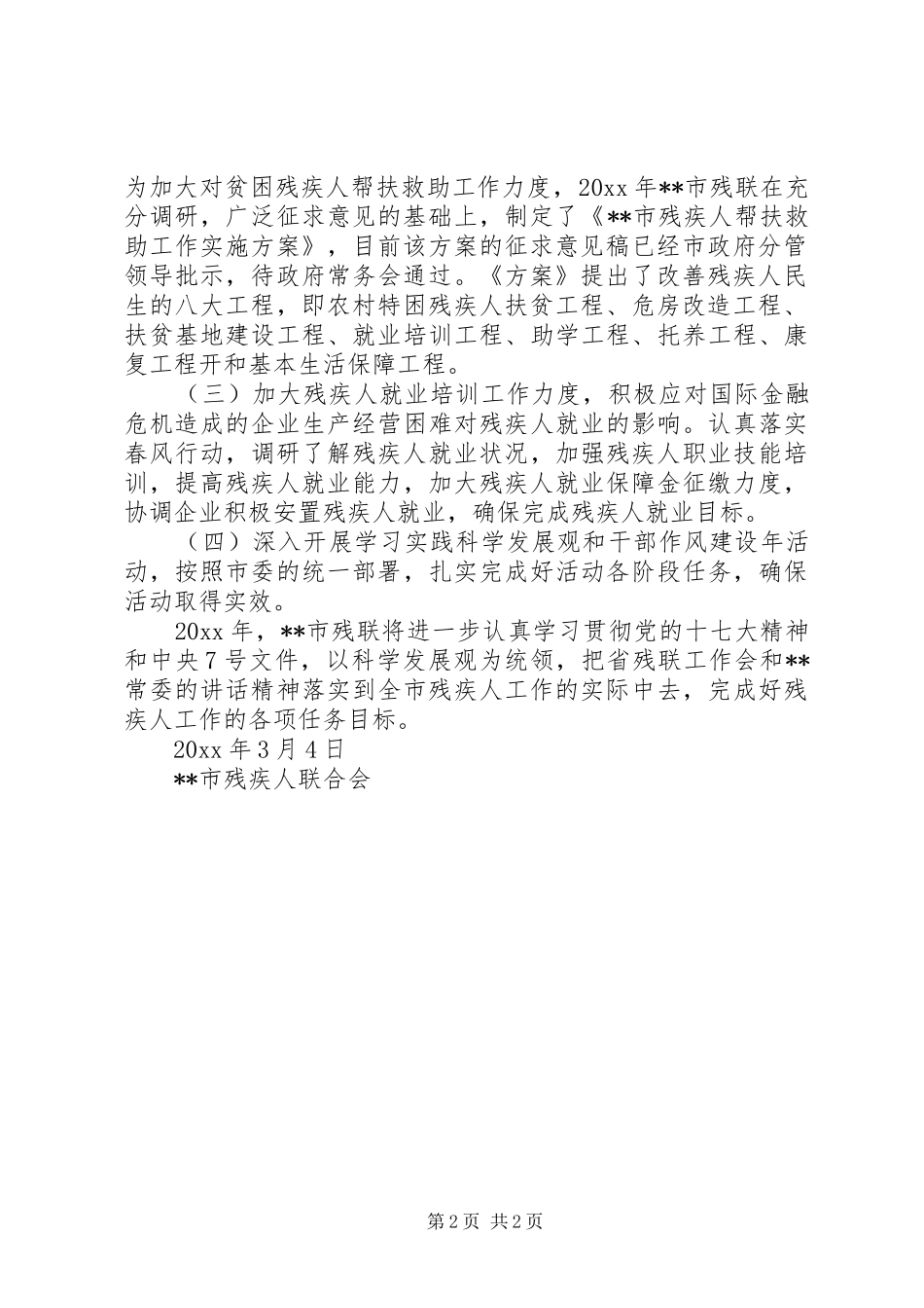 市残联贯彻落实全省残联工作会精神情况汇报 _第2页