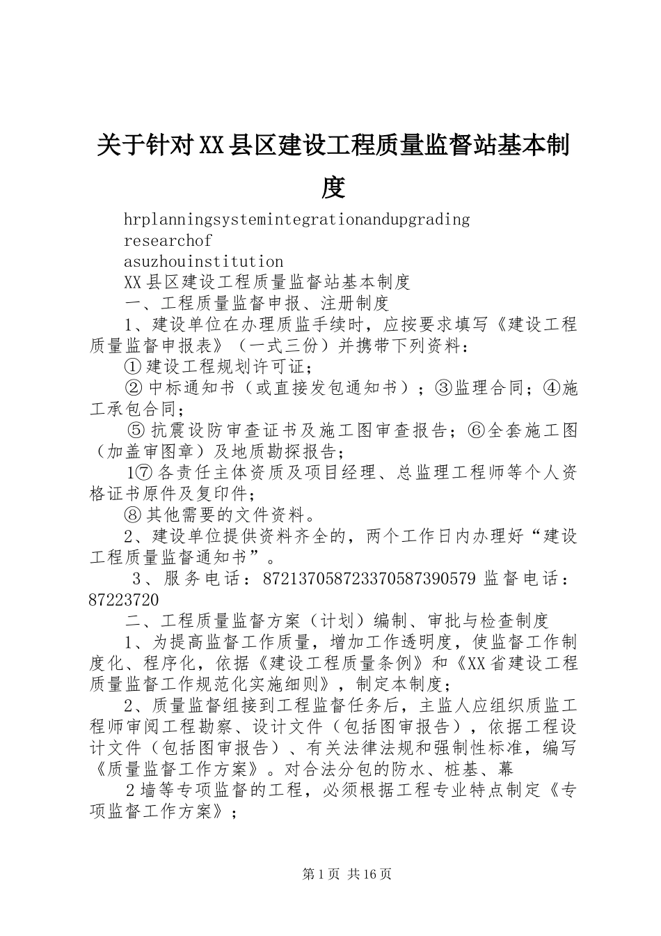 关于针对县区建设工程质量监督站基本规章制度_第1页