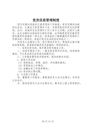 党员信息管理规章制度