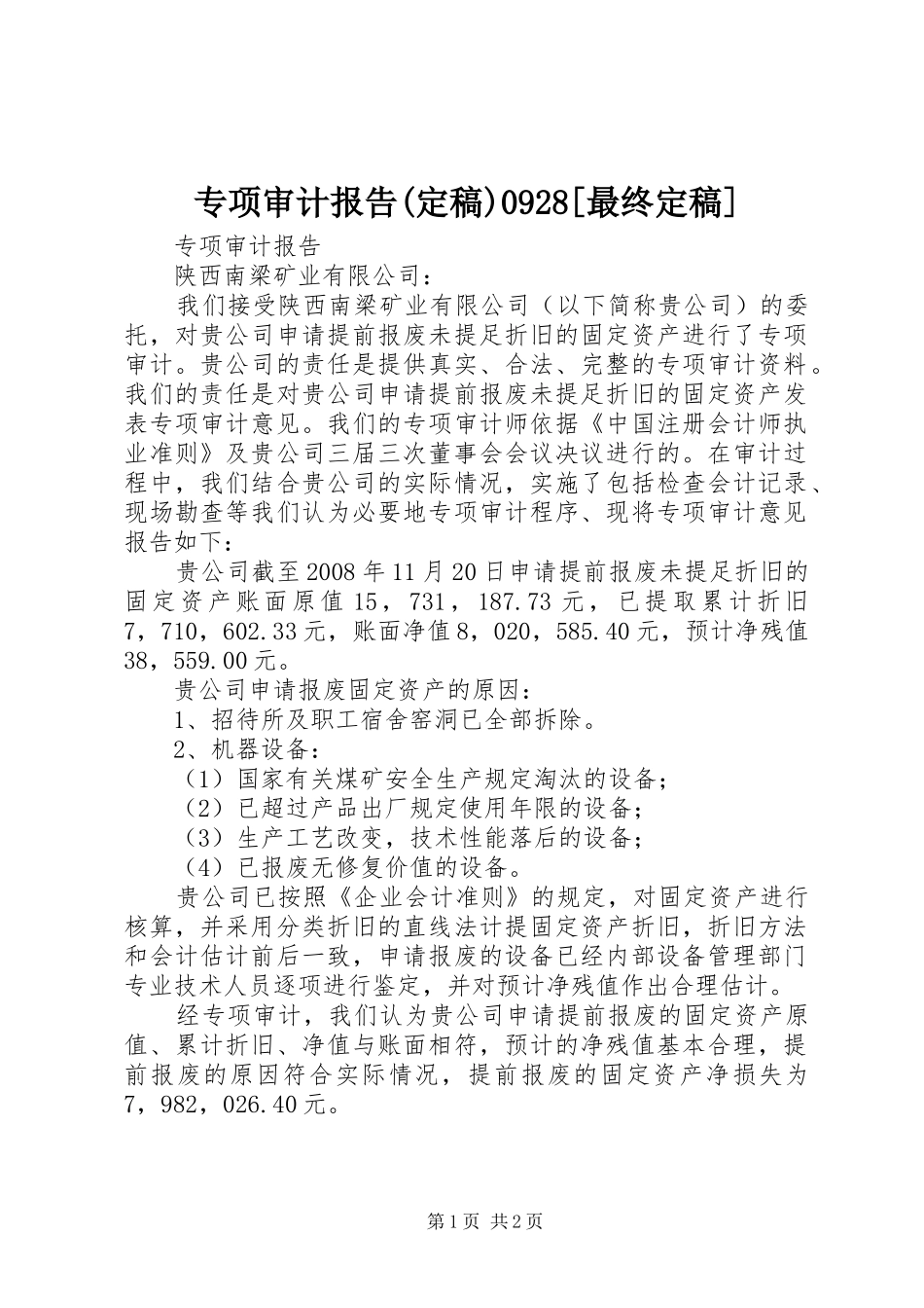 专项审计报告(定稿)0928[最终定稿] _第1页