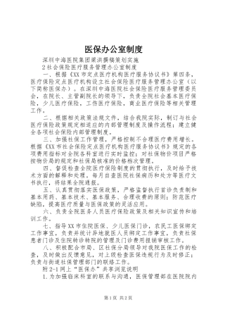 医保办公室规章制度