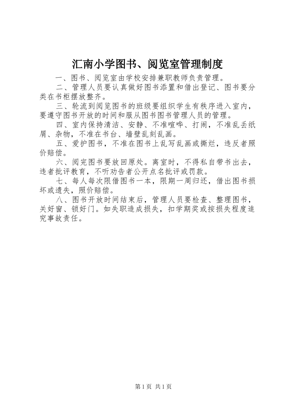 汇南小学图书、阅览室管理规章制度_第1页