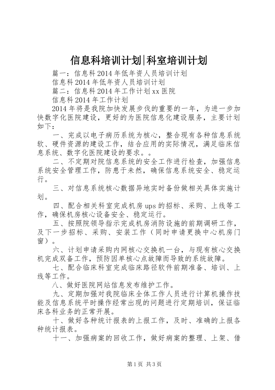 信息科培训计划-科室培训计划_第1页