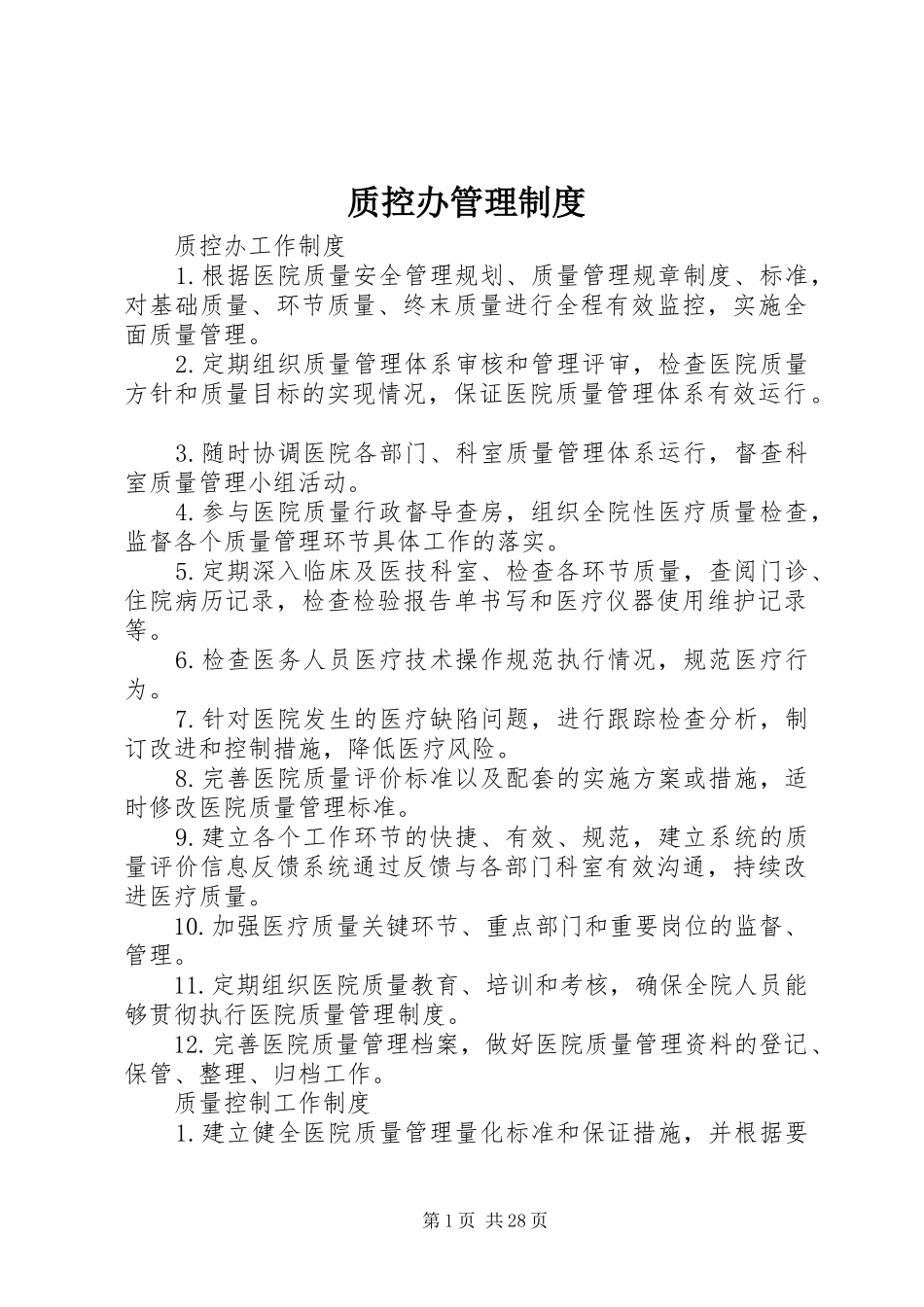 质控办管理规章制度_第1页