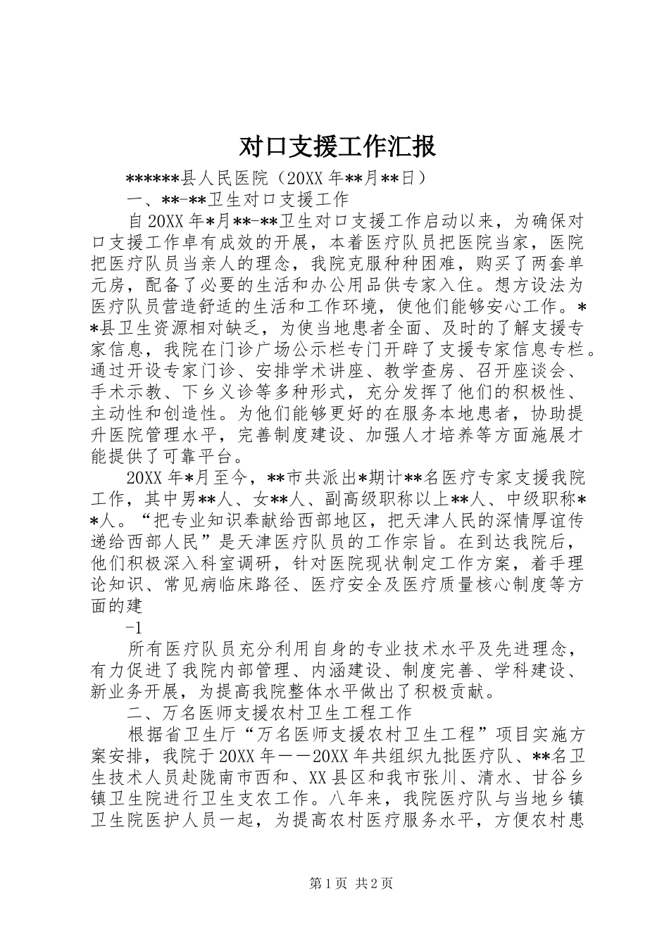 对口支援工作汇报 _第1页