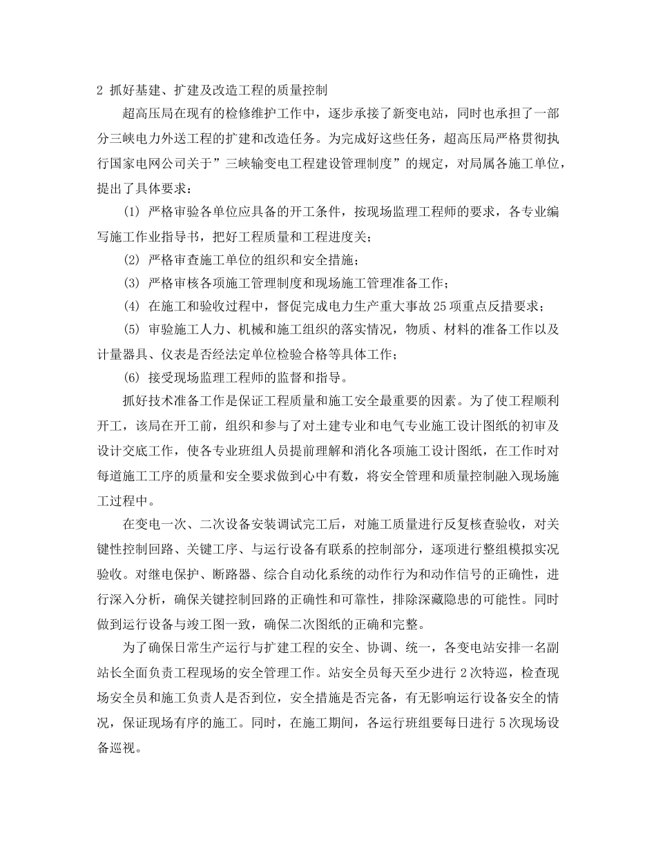 《安全管理》之全面加强安全管理 确保电网安全运行 _第2页