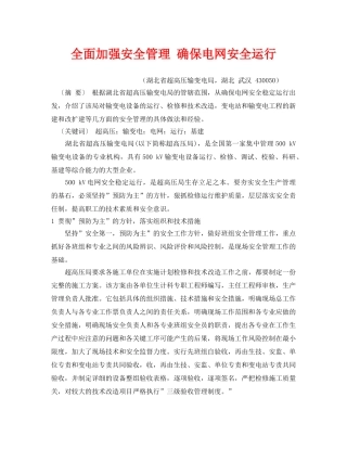 《安全管理》之全面加强安全管理 确保电网安全运行 