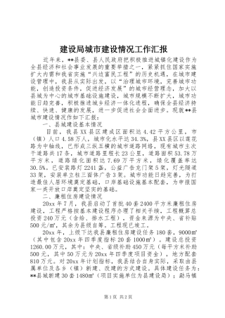 建设局城市建设情况工作汇报 