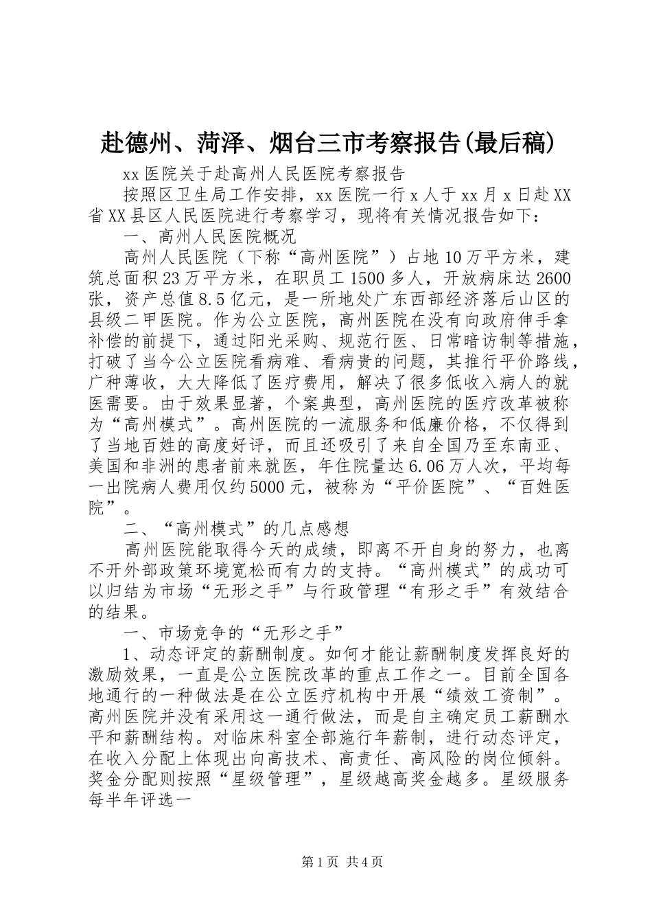 赴德州、菏泽、烟台三市考察报告(最后稿) _第1页
