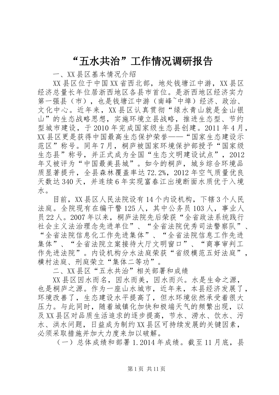 “五水共治”工作情况调研报告 _第1页