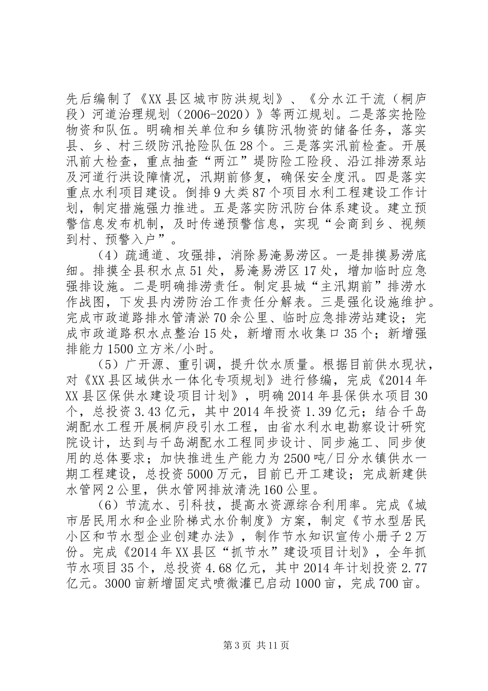“五水共治”工作情况调研报告 _第3页