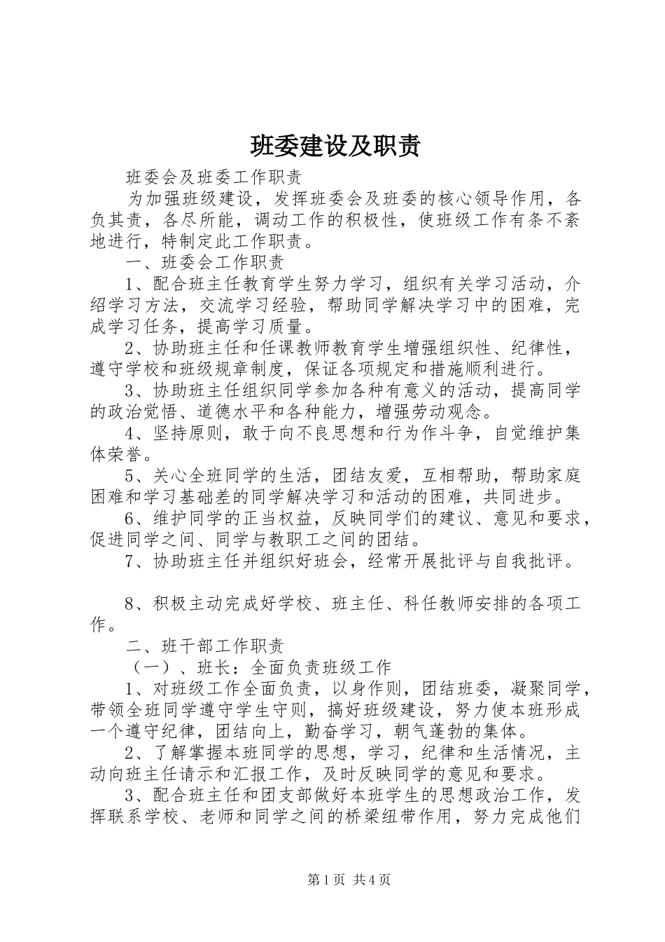 班委建设及职责要求  (2)_第1页