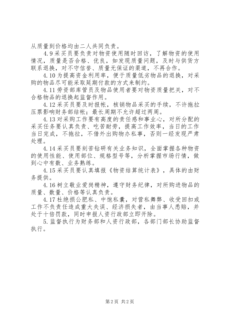 物资采购管理规章制度范本_第2页