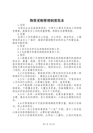 物资采购管理规章制度范本