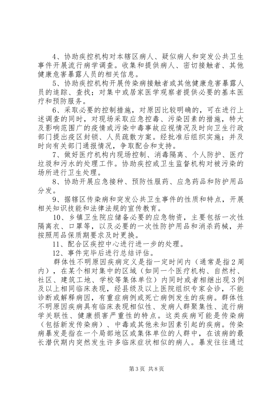 突发公共卫生事件应急调查和处置工作规章制度_第3页