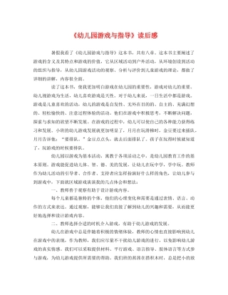 《幼儿园游戏与指导》读后感 