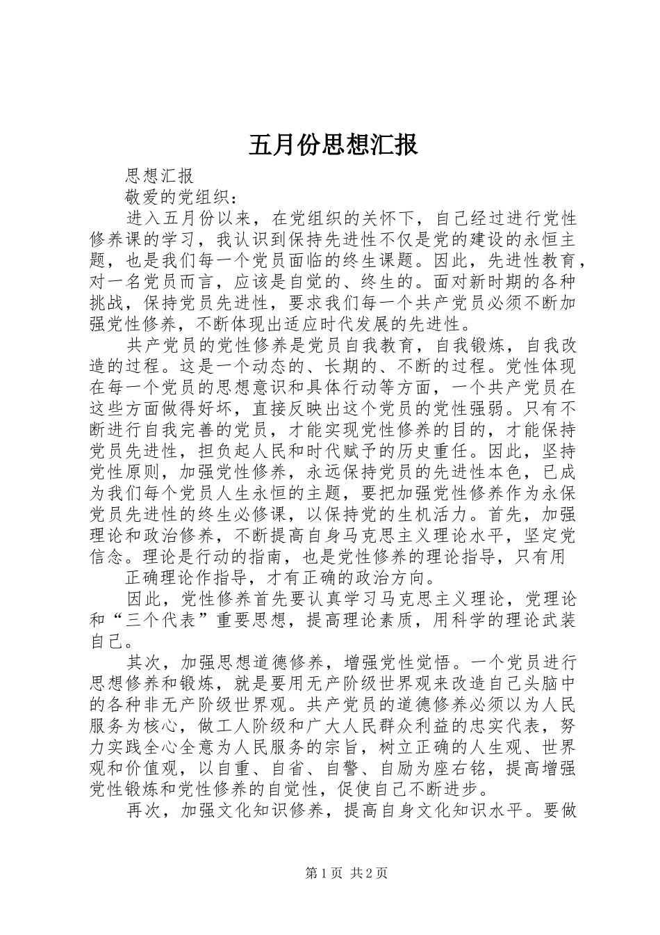 五月份思想汇报 _第1页