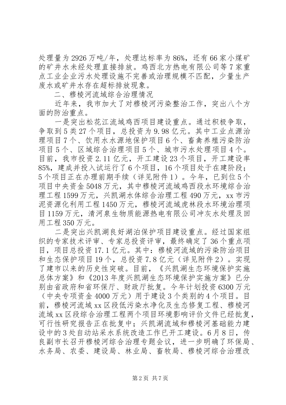 关于河流域综合治理情况的汇报 _第2页