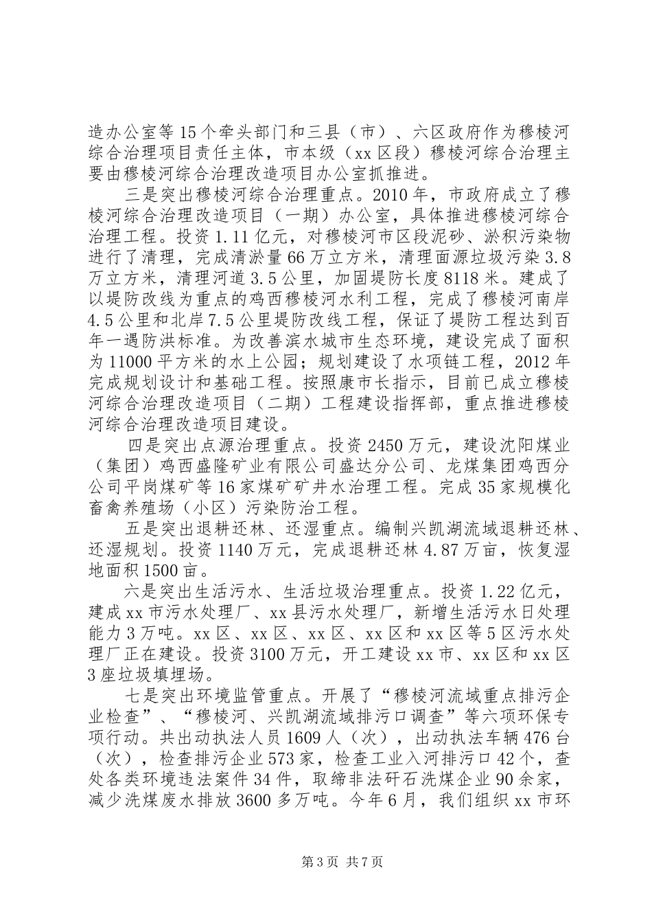关于河流域综合治理情况的汇报 _第3页