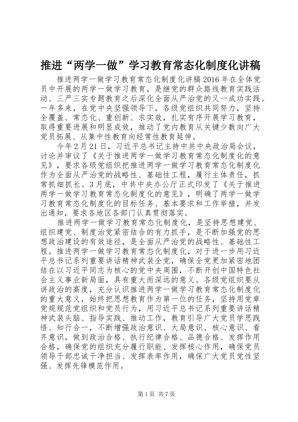 推进“两学一做”学习教育常态化规章制度化讲稿_第1页