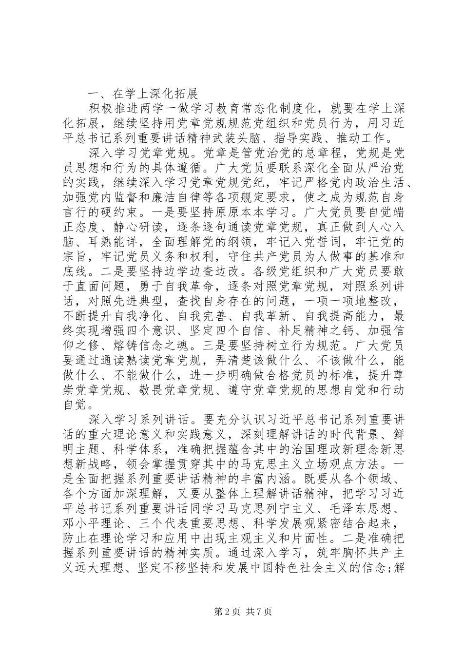 推进“两学一做”学习教育常态化规章制度化讲稿_第2页