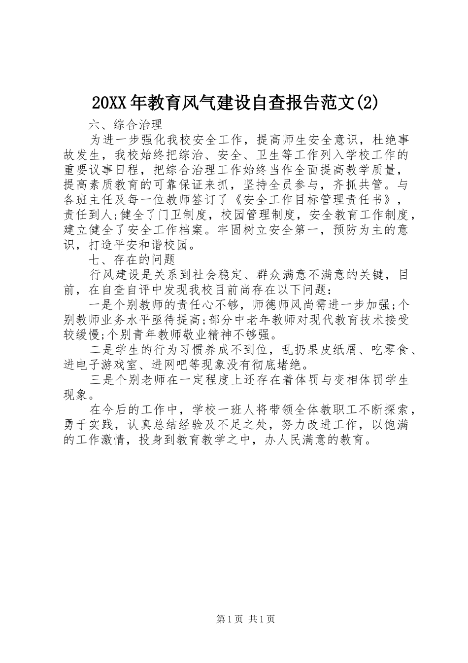 20XX年教育风气建设自查报告范文(2)_第1页