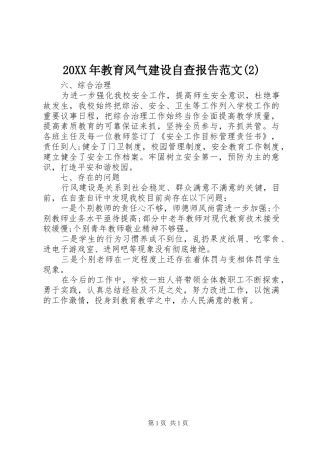 20XX年教育风气建设自查报告范文(2)