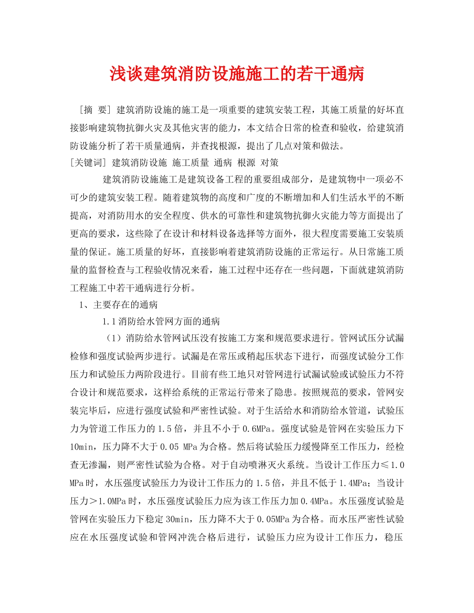 《安全管理论文》之浅谈建筑消防设施施工的若干通病 _第1页