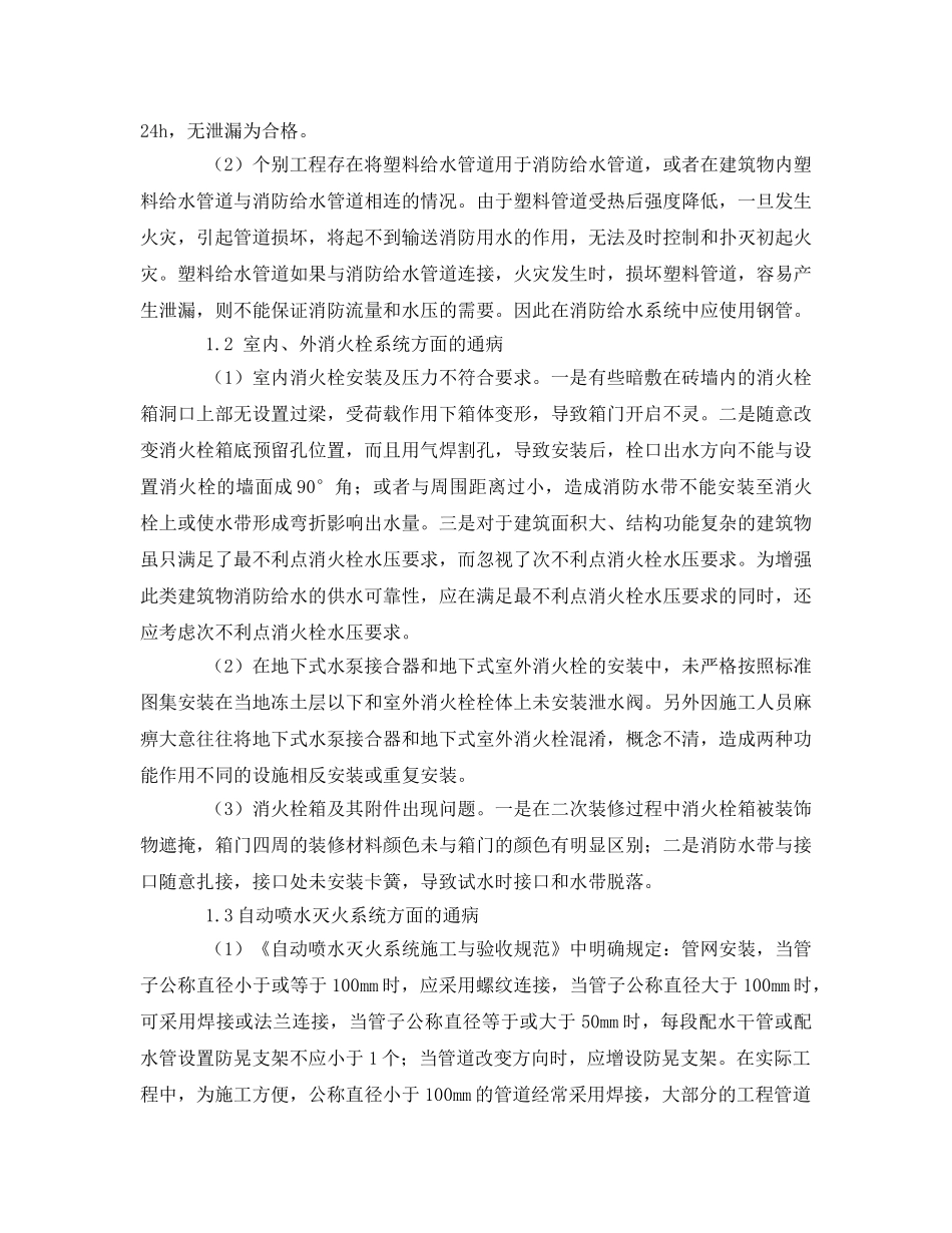 《安全管理论文》之浅谈建筑消防设施施工的若干通病 _第2页