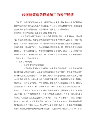 《安全管理论文》之浅谈建筑消防设施施工的若干通病 
