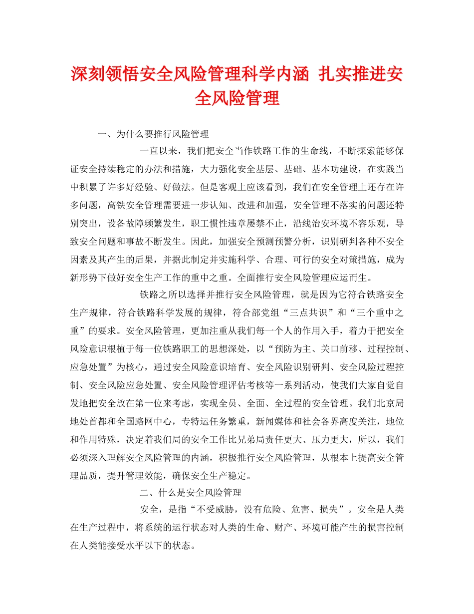 《安全管理》之深刻领悟安全风险管理科学内涵 扎实推进安全风险管理 _第1页