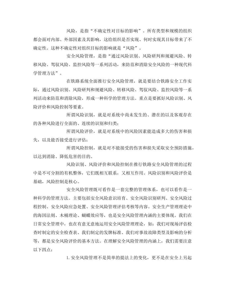 《安全管理》之深刻领悟安全风险管理科学内涵 扎实推进安全风险管理 _第2页