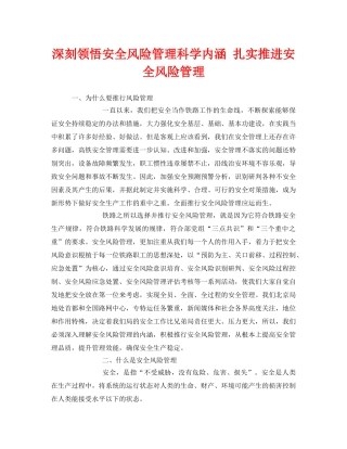 《安全管理》之深刻领悟安全风险管理科学内涵 扎实推进安全风险管理 