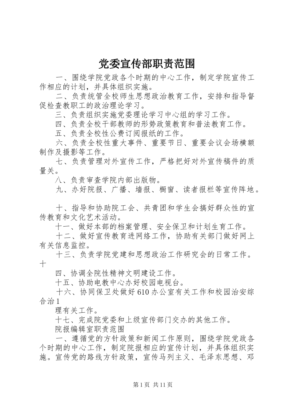 党委宣传部职责要求范围_第1页