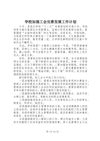 学校加强工会完善发展工作计划