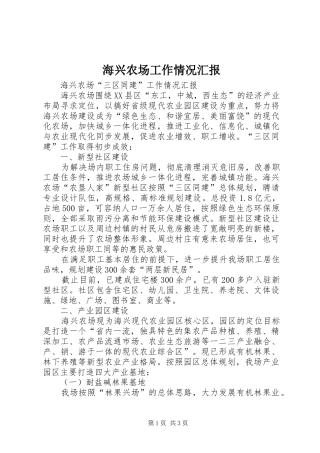 海兴农场工作情况汇报 
