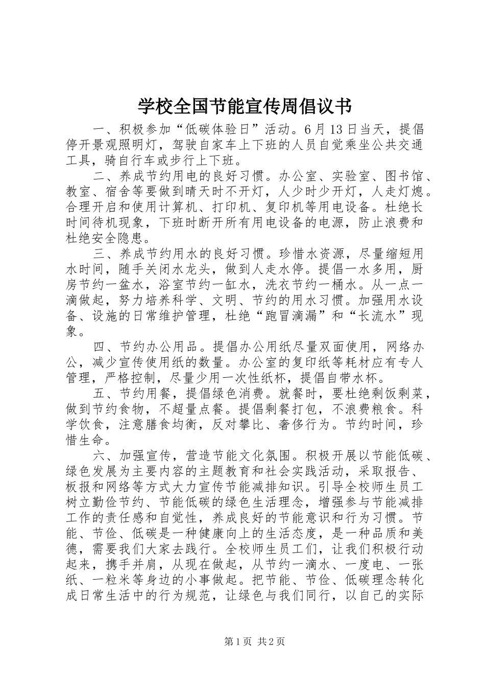 学校全国节能宣传周倡议书范文 (2)_第1页