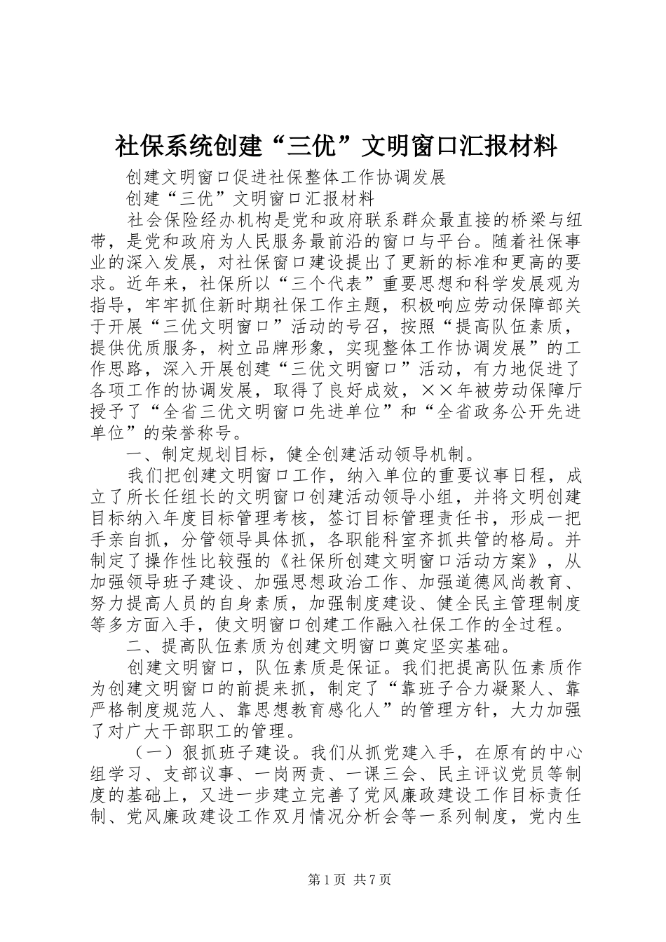 社保系统创建“三优”文明窗口汇报材料 _第1页