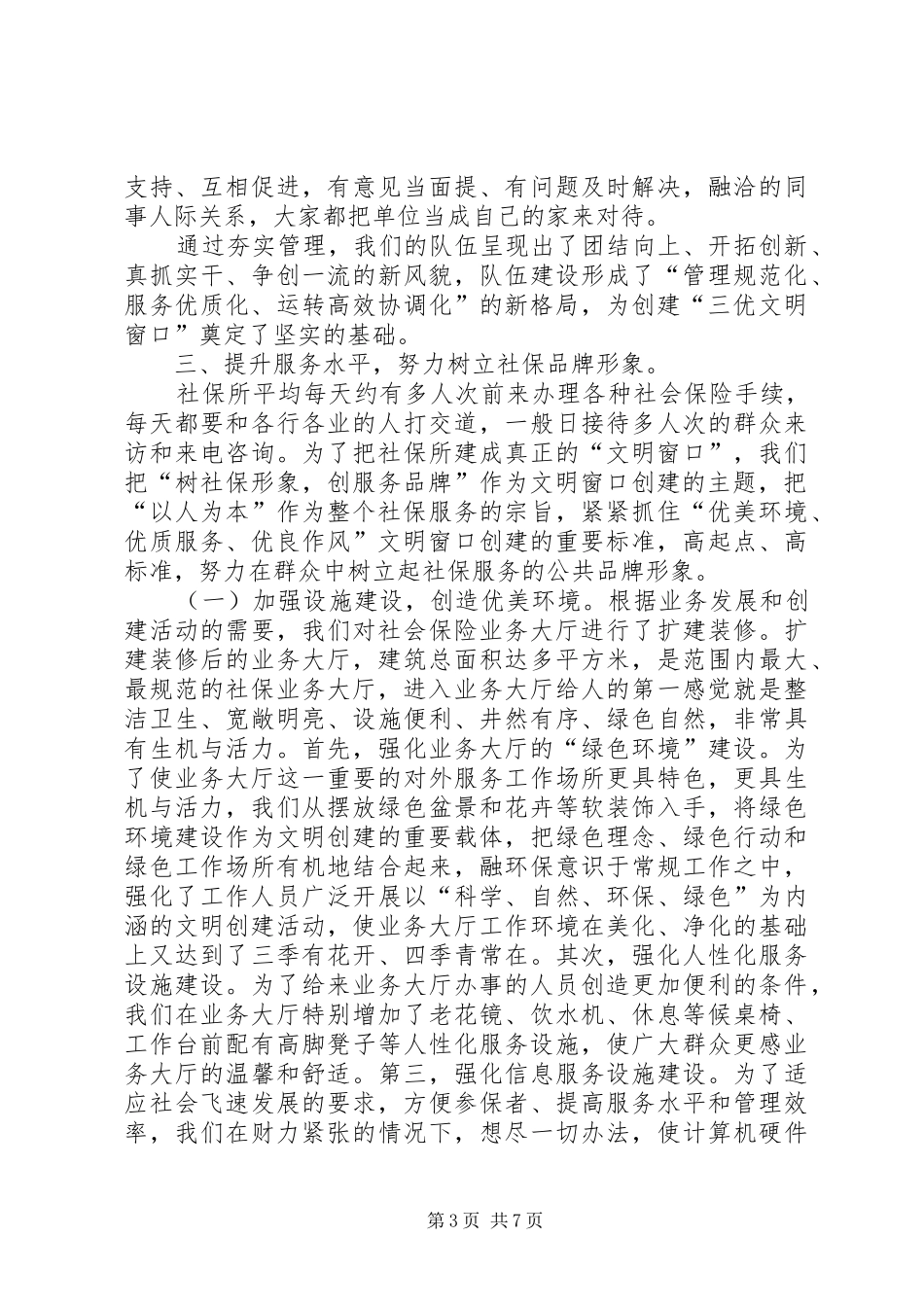 社保系统创建“三优”文明窗口汇报材料 _第3页