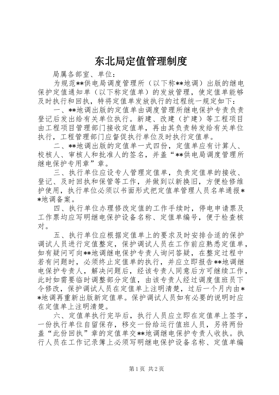 东北局定值管理规章制度_第1页