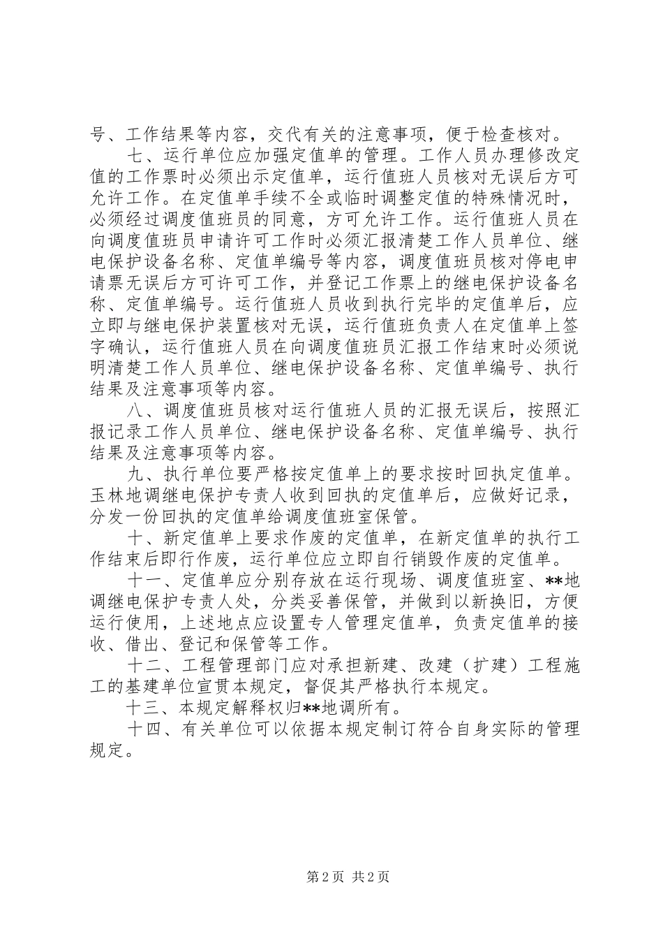 东北局定值管理规章制度_第2页