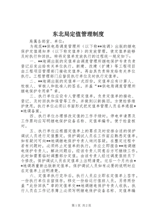 东北局定值管理规章制度