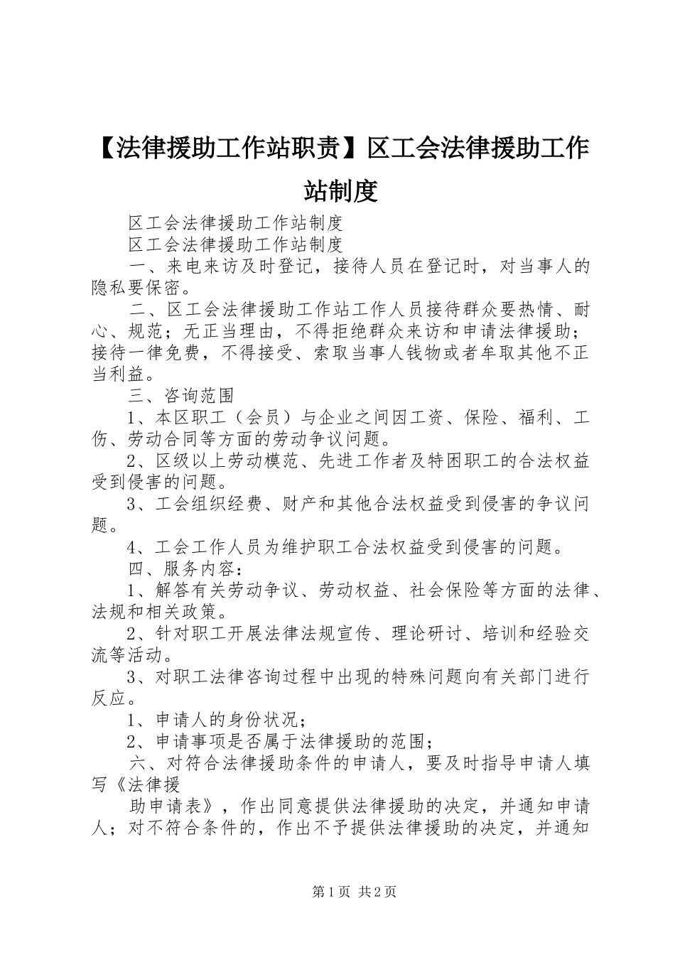 法律援助工作站职责要求区工会法律援助工作站规章制度_第1页