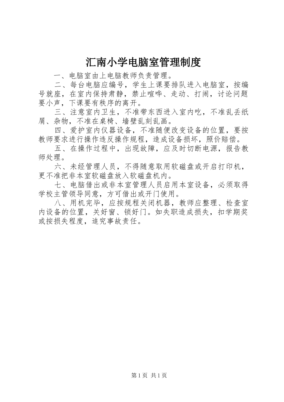 汇南小学电脑室管理规章制度_第1页